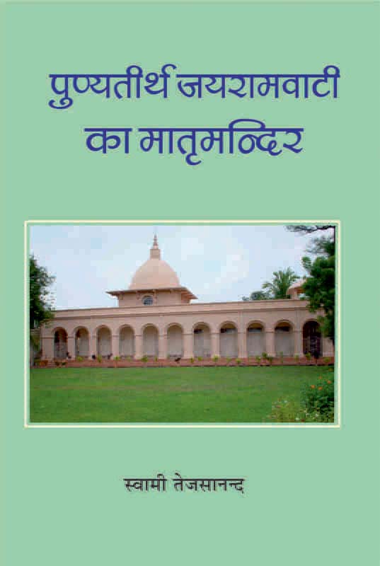 Punyatirtha Jayarambati Ka Matru Mandir पुण्यतीर्थ जयरामवाटी का मातृमन्दिर