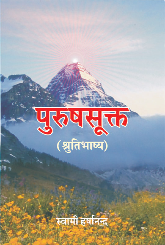 Purush Suktam पुरुषसूक्त