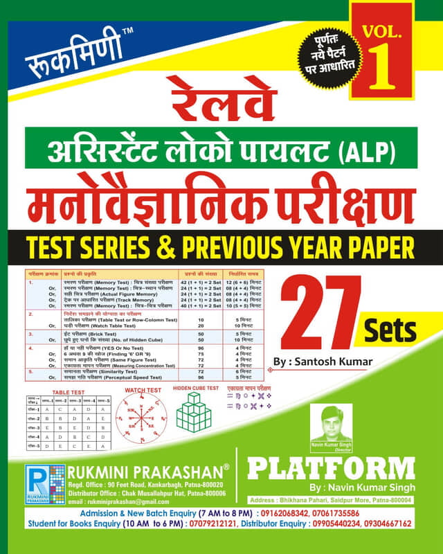 RAILWAY ALP PSYCHO TEST., TEST SERIES & PREVIOUS YEAR SOLVED PAPER, VOL.-1 | 27 SETS | 2024 EDITION