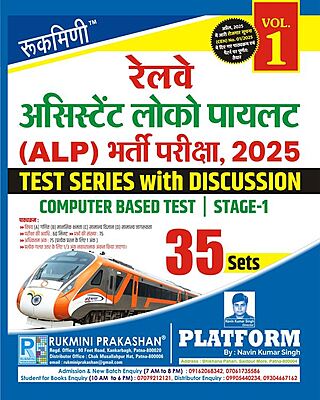 Railway Assistant Loco Pilot (ALP) Exam., 2025 | Stage-1, Test Series Vol-1 | 35 Sets | Hindi Medium
