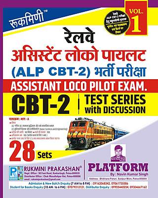 Railway Assistant Loco Pilot (CBT-2) Exam. | CBT-2, Test Series Vol-1 | 28 Sets (Hindi Medium)