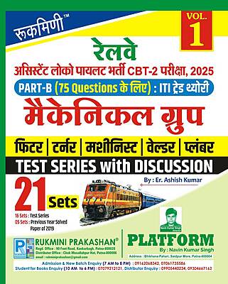 RRB ALP CBT-2 Exam. | PART-B : ITI TRADE MECHANICAL GROUP, Test Series Vol-1 | 21 Sets