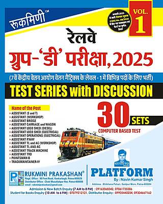RAILWAY GROUP-D EXAM.-2025, TEST SERIES VOL.-1 : 30 SETS (हिन्दी संस्करण)