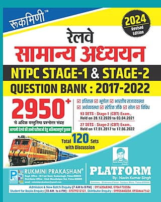 RAILWAY GENERAL STUDIES | NTPC STAGE-1 & STAGE-2 | QUESTION BANK-2017-2022 | 2950+ | HINDI MEDIUM