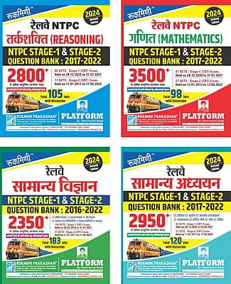 COMBO PACK | RAILWAY NTPC MATHS, REASONING, SCIENCE, GS | STAGE-1 & 2 | QUESTION BANK-2017-2022