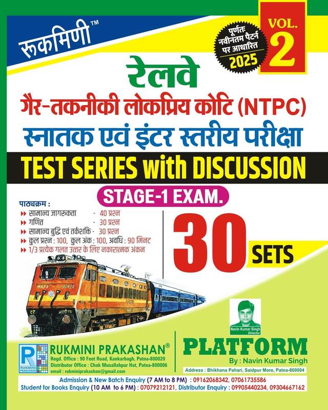 RAILWAY NTPC STAGE-1 EXAM.-2025, TEST SERIES, VOL-2 | 30 SETS | Hindi Medium