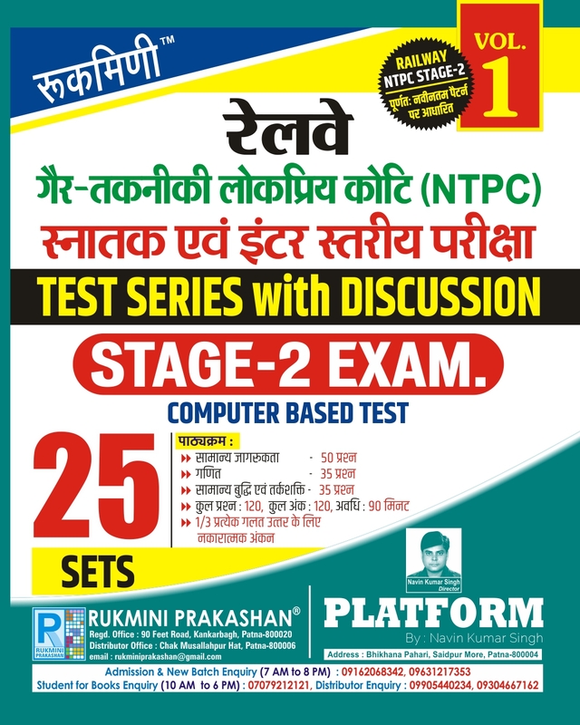RAILWAY NTPC STAGE-2 EXAM., TEST SERIES, VOL.-1 | 25 SETS | Hindi Medium