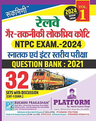 RAILWAY NTPC (CBT-1) EXAM. QUESTION BANK-2021 : 32 SETS, VOL-01 (Hindi Medium)