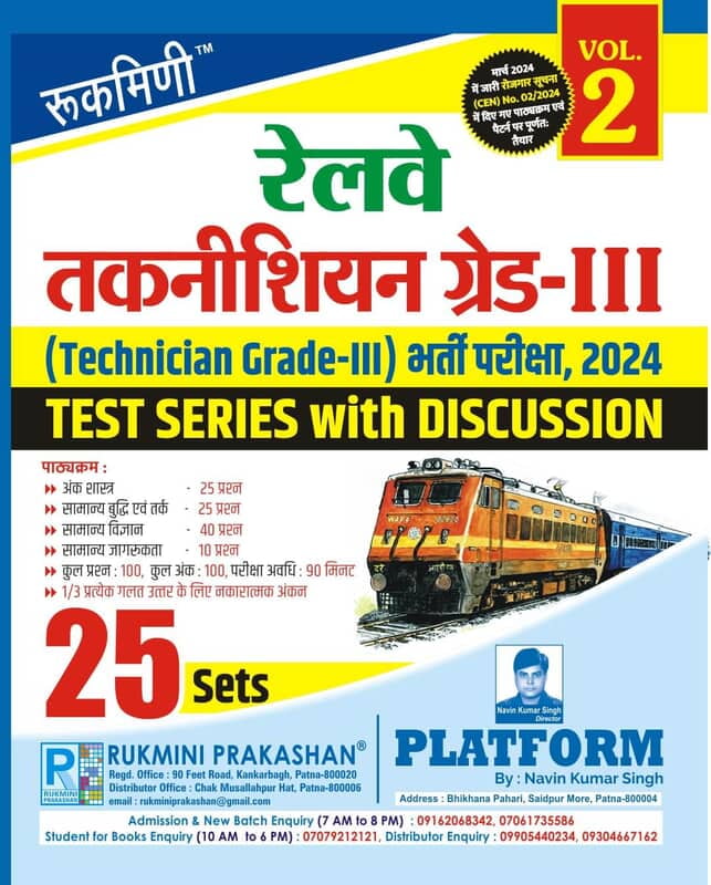 Railway Technician Grade-III Exam.-2024, Test Series Vol-2 | 25 Sets (Hindi Medium) Railway Technician Grade-III Exam.-2024, Test Series Vol-2 | 25 Sets (Hindi Medium)