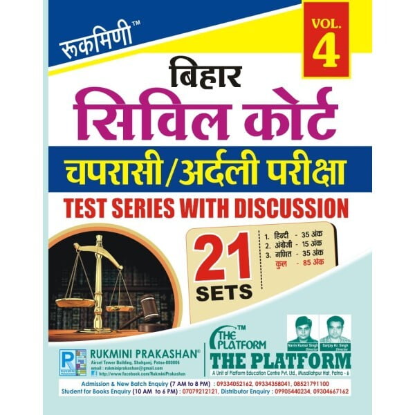 BIHAR CIVIL COURT चपरासी/अर्दली परीक्षा-2022 नियुक्ति परीक्षा TEST SERIES VOL.-4 (HINDI MEDIUM) BIHAR CIVIL COURT चपरासी/अर्दली परीक्षा-2022 नियुक्ति परीक्षा TEST SERIES VOL.-4 (HINDI MEDIUM)