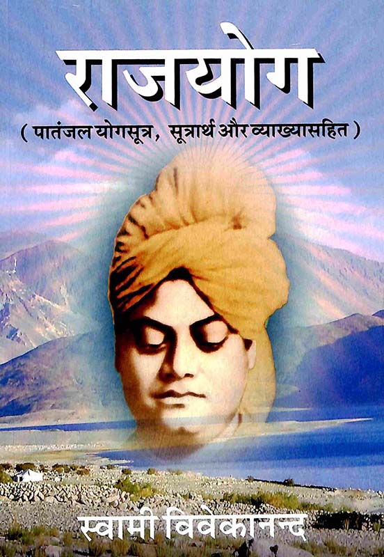 Raja Yoga राजयोग