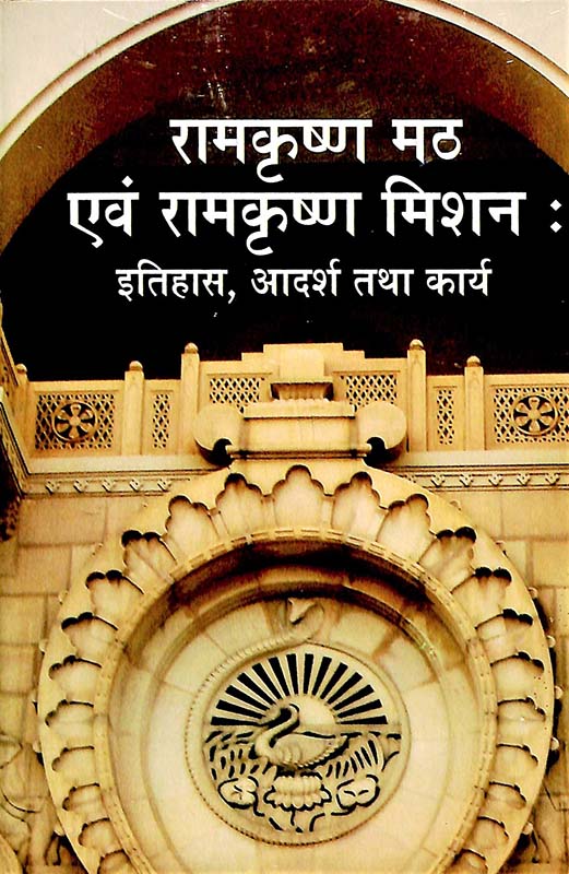 Ramakrishna Math & Ramakrishna Mission Their History रामकृष्ण मठ एवं रामकृष्ण मिशन