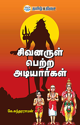 சிவனருள் பெற்ற அடியார்கள்
