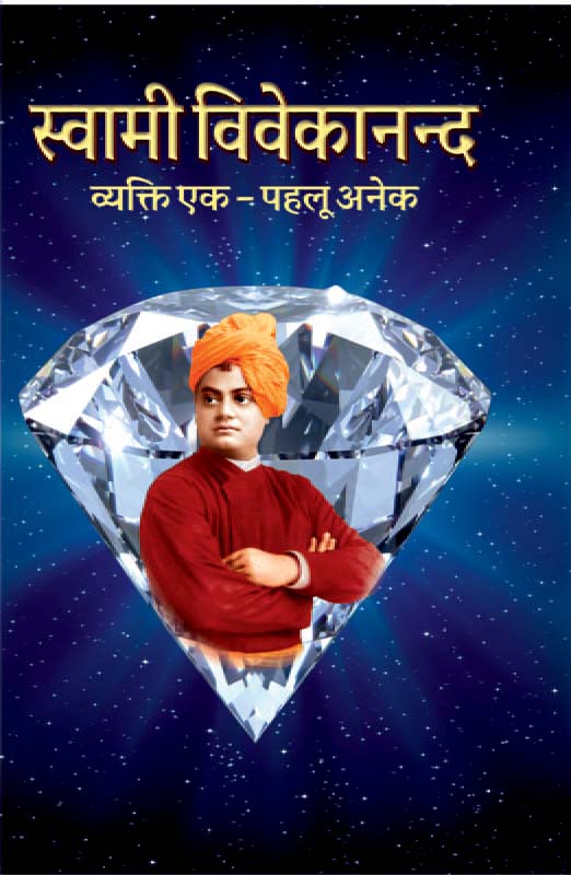 Swami Vivekananda Vyakti Ek Pahalu Anek स्वामी विवेकानन्द व्यक्ति एक – पहलू अनेक
