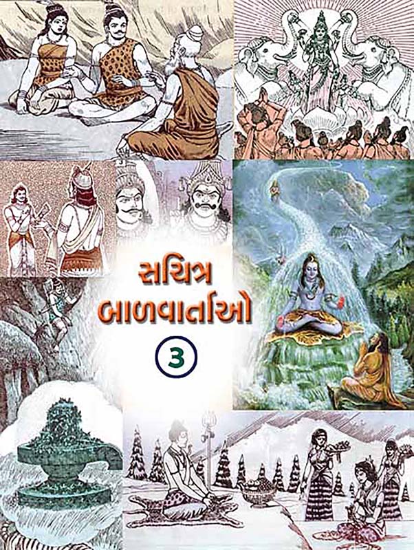 Sachitra Balvartao Vol-3 સચિત્ર બાળવાર્તાઓ-૩
