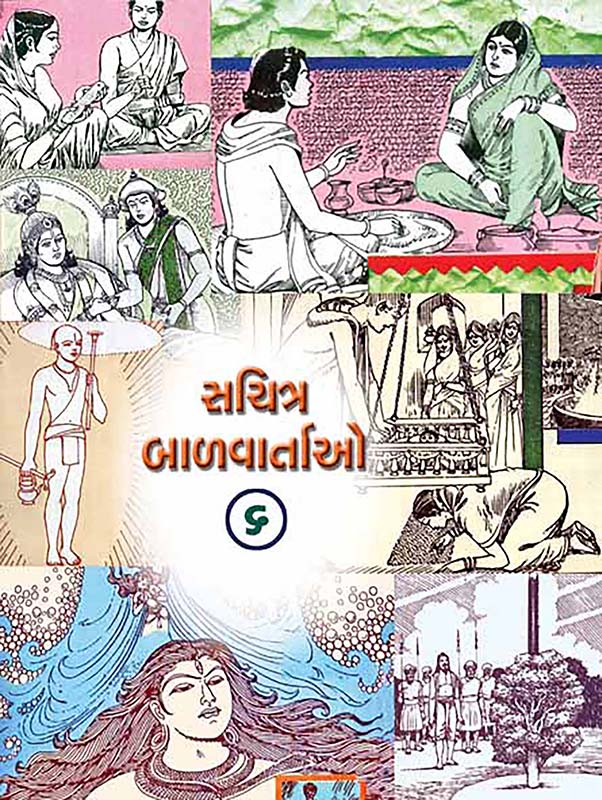Sachitra Balvartao Vol-6 સચિત્ર બાળવાર્તાઓ-૬