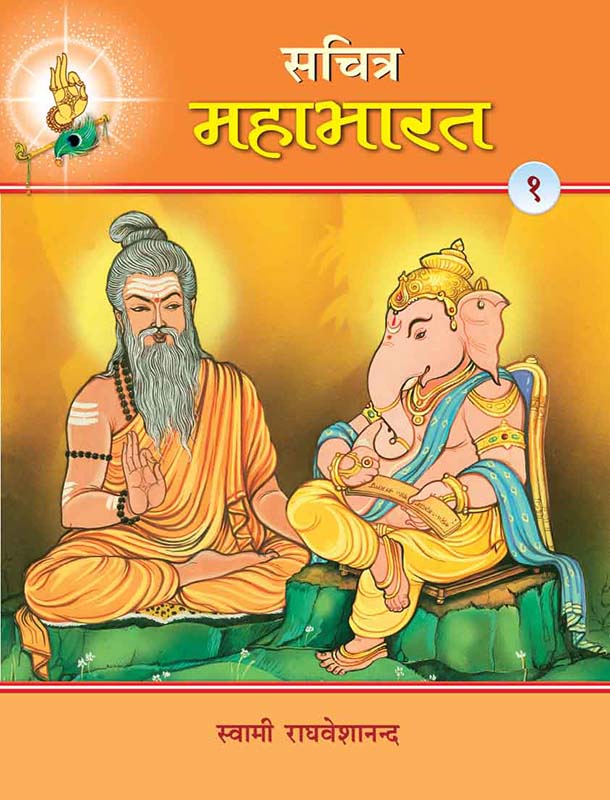 Sachitra Mahabharat-1 सचित्र महाभारत खंड-1