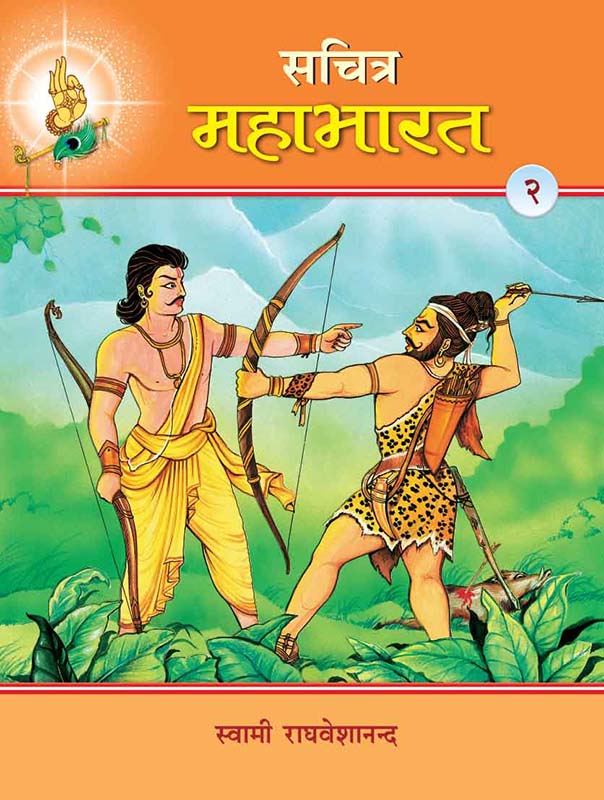 Sachitra Mahabharat-2 सचित्र महाभारत खंड-2