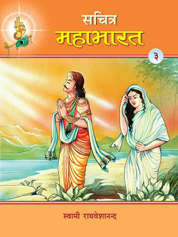 Sachitra Mahabharat-3 सचित्र महाभारत खंड-3