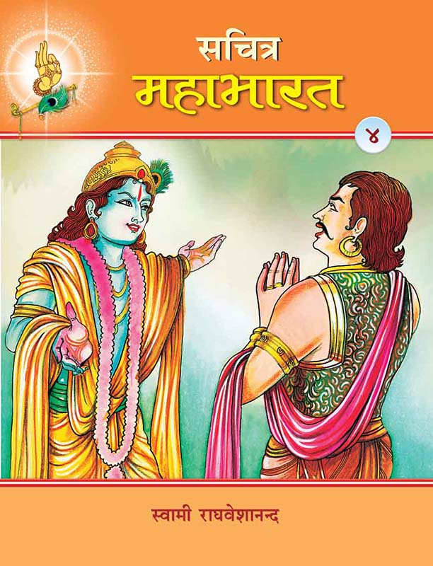 Sachitra Mahabharat-4 सचित्र महाभारत खंड-4