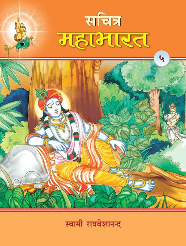Sachitra Mahabharat-5 सचित्र महाभारत खंड-5 Sachitra Mahabharat-5 सचित्र महाभारत खंड-5