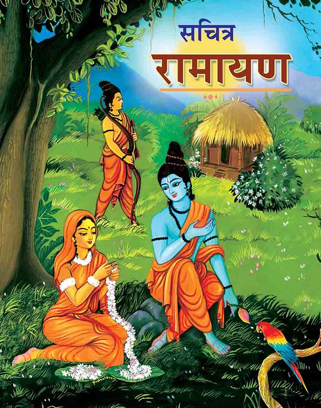 Sachitra Ramayana सचित्र रामायण