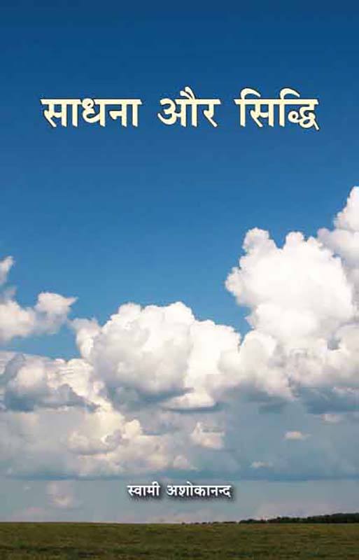 Sadhana Aur Siddhi साधना और सिद्धि