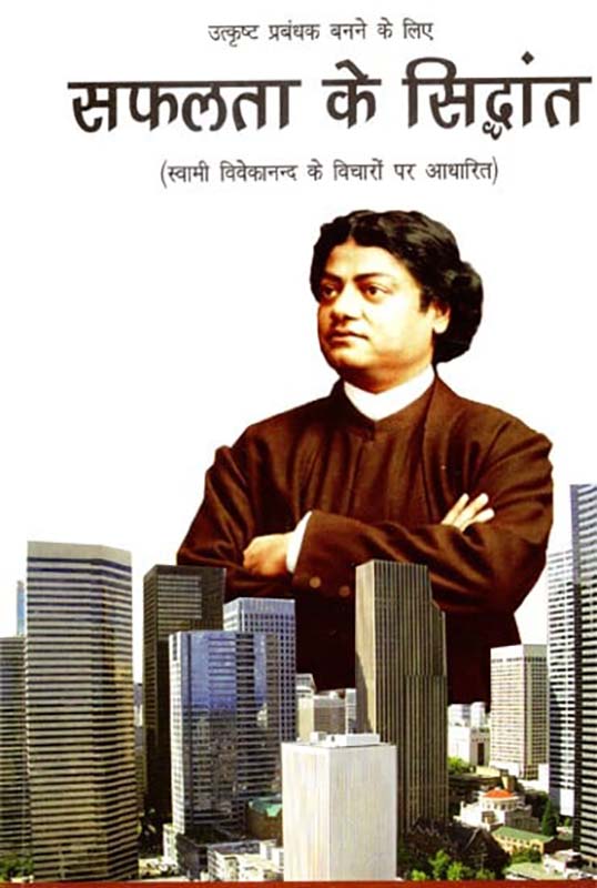 Safalta Ke Siddhanta सफलता के सिद्धांत