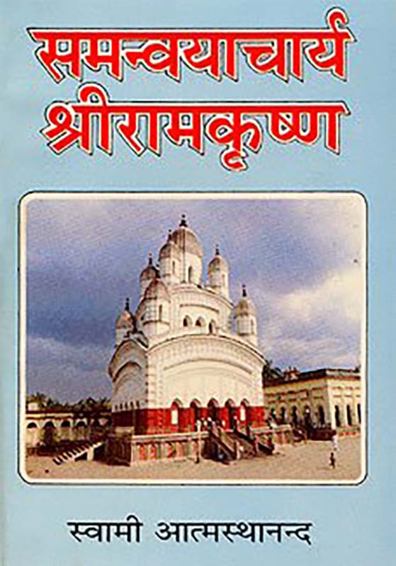 Samanvayacharya Sri Ramakrishna समन्वयाचार्य श्री रामकृष्ण