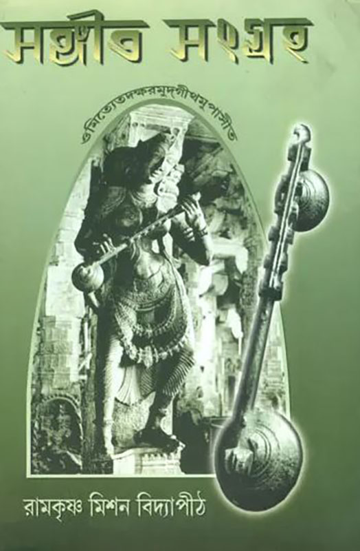 Sangeet Sangrahaha - সঙ্গীত সংগ্রহ