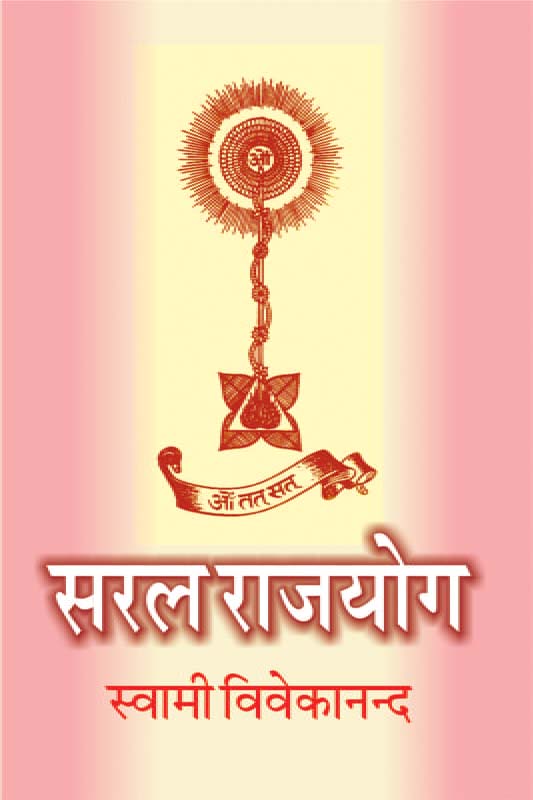 Saral Raja Yoga सरल राजयोग