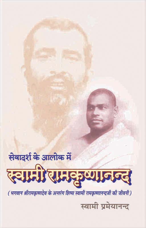 Sevadarsh Ke Alok Me Swami Ramakrishnananda सेवादर्श के आलोक में स्वामी रामकृष्णानन्द