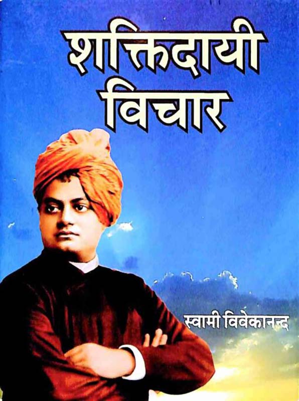 Shaktidayi Vichar शक्तिदायी विचार