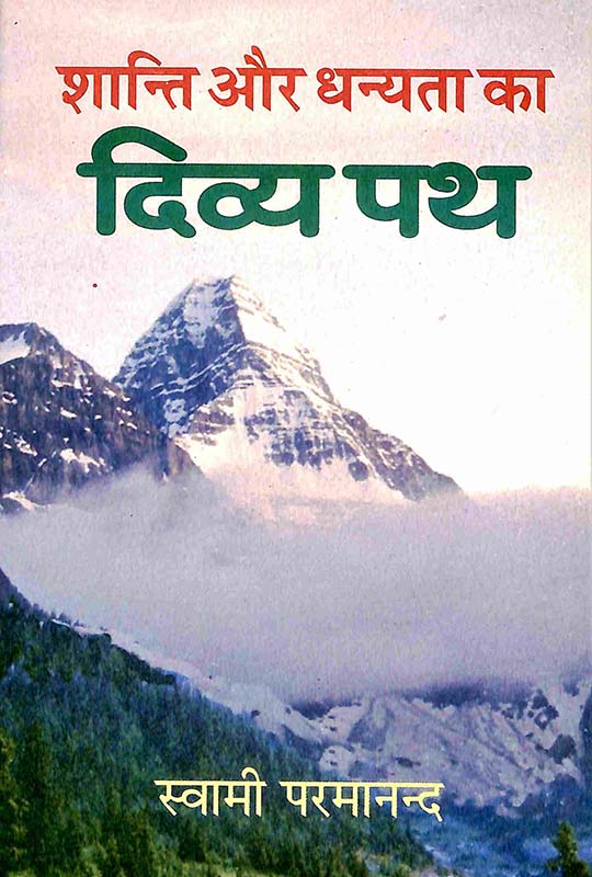 Shanti Aur Dhanyataka Divya Path शांति और धन्यतक दिव्य पथ