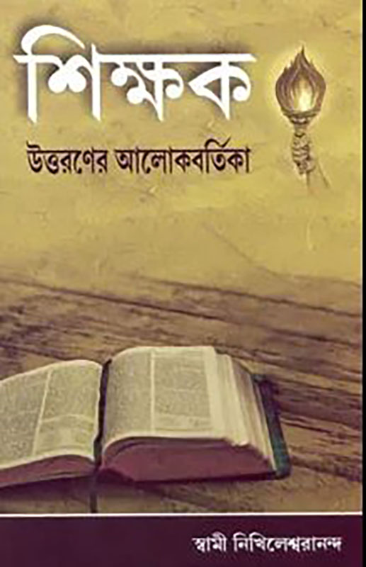 Shikshak Uttaraner Alokbartika - শিক্ষক উত্তরণের আলোকবর্তিকা 
