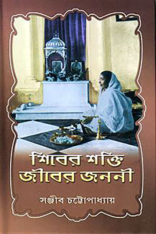 Shiver Shakti Jiver Janani - শিবের শক্তি জীবের জননী 