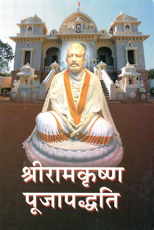 Sri Ramakrishna Pujapaddhati श्रीरामकृष्ण पूजापद्धति 