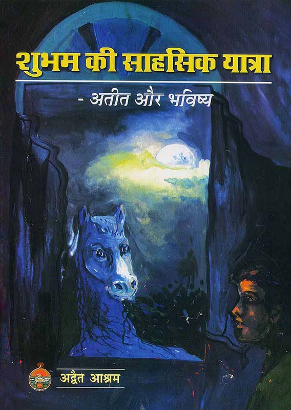 Shubham Ki Sahasik Yatra शुभम की साहसी यात्रा
