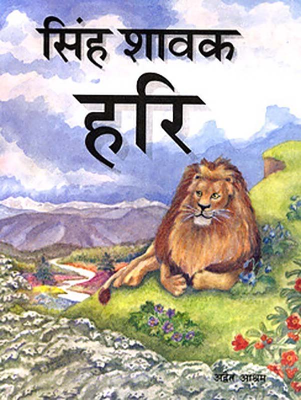 Sinha Shavak Hari सिंह शावक हरि