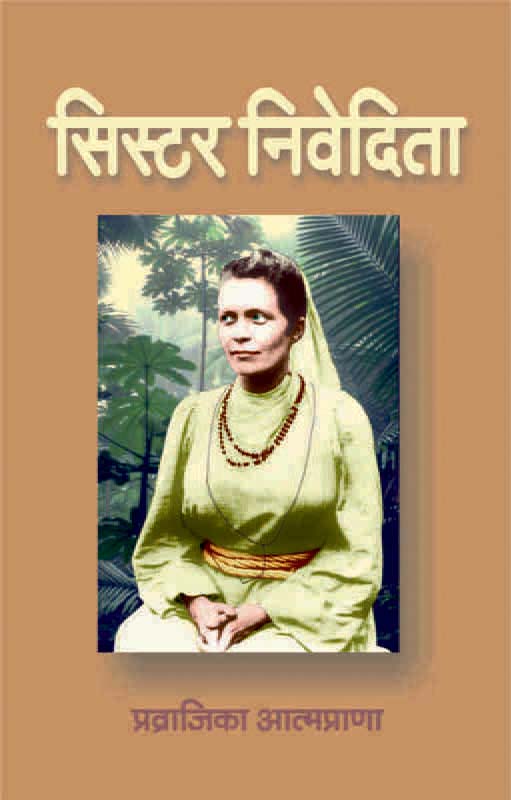 Sister Nivedita सिस्टर निवेदिता