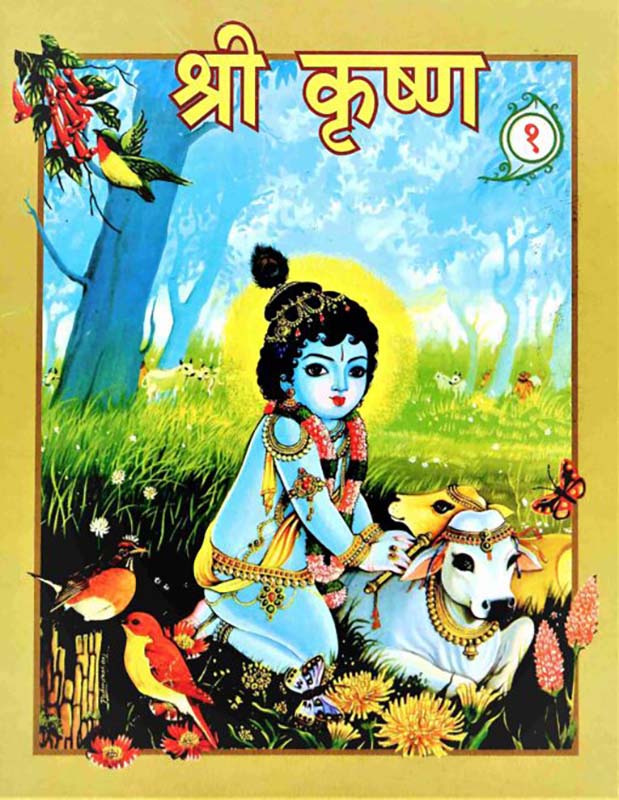 Sri Krishna Vol-1 श्री कृष्ण सचित्र भाग-1