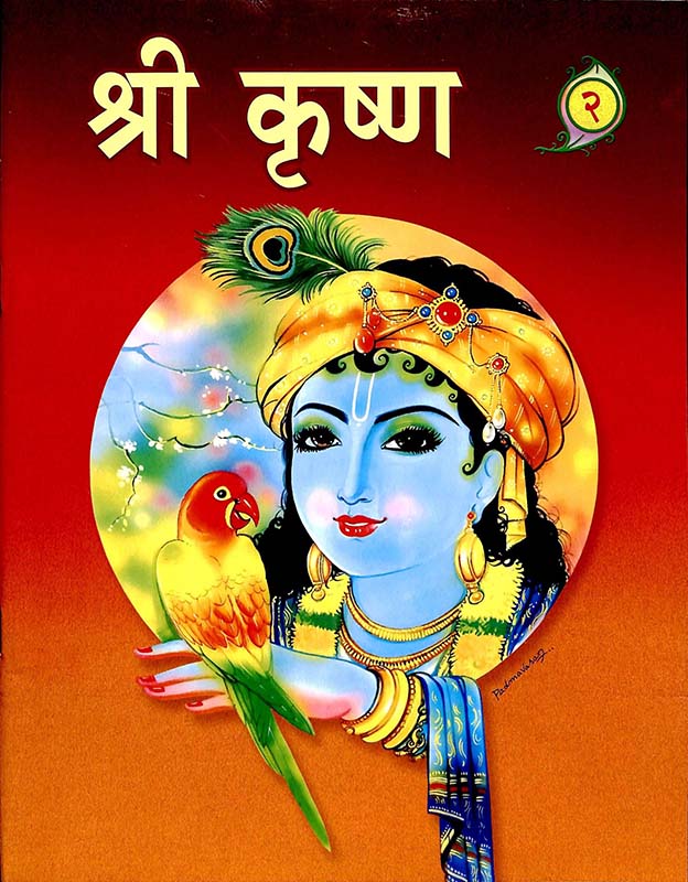Sri Krishna Vol-2 श्री कृष्ण सचित्र भाग-2