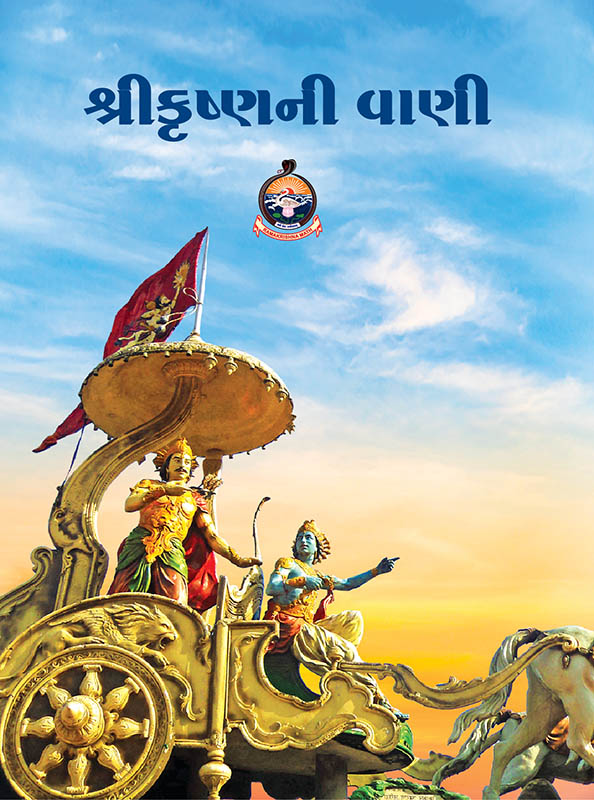 Sri Krishnani Vani શ્રીકૃષ્ણની વાણી