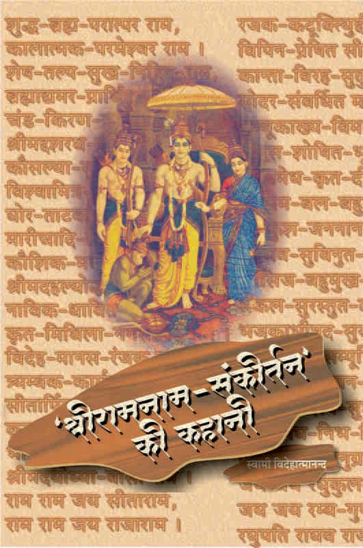 Sriramanam Samkirtan Ki Kahani श्रीरामनामसंकीर्तन की कहानी