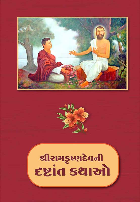 Sri Ramakrishna Devni Drashtant Kathao શ્રીરામકૃષ્ણદેવની દૃષ્ટાંત કથા (કાચું પૂંઠું)