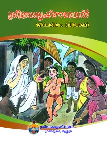 Sri Ramakrishna Devan (Jeevacharitram Chitrakatha) (Malayalam)