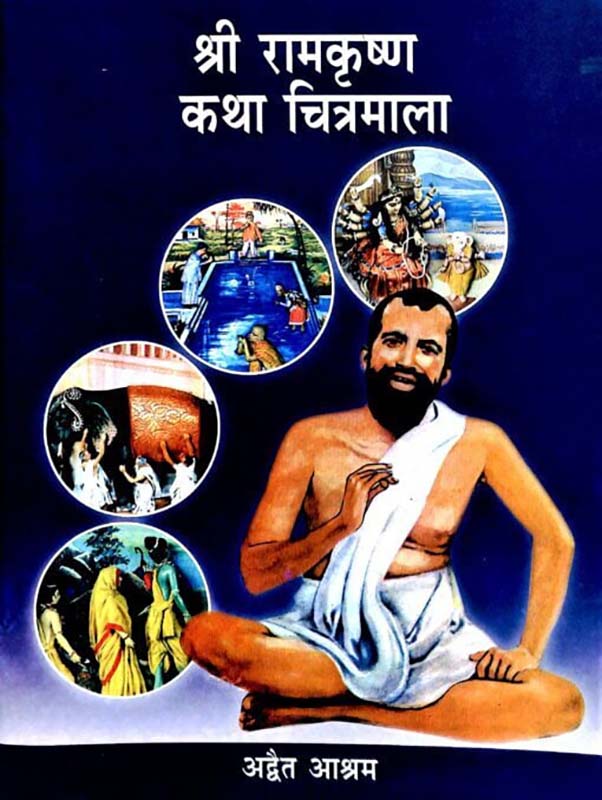 Sri Ramakrishna Katha Chitramala श्री रामकृष्ण कथा चित्रमाला