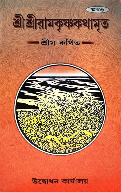 Sri Ramakrishna Kathamrita (Akhand) - শ্রীশ্রী রামকৃষ্ণ কথামৃত (অখণ্ড) 