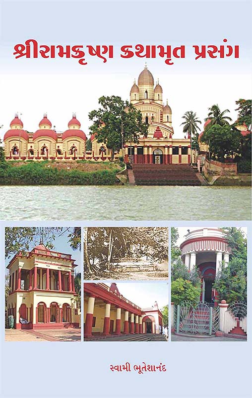 Sri Ramakrishna Kathamrut Prasang શ્રી રામકૃષ્ણ કથામૃત પ્રસંગ Sri Ramakrishna Kathamrut Prasang શ્રી રામકૃષ્ણ કથામૃત પ્રસંગ