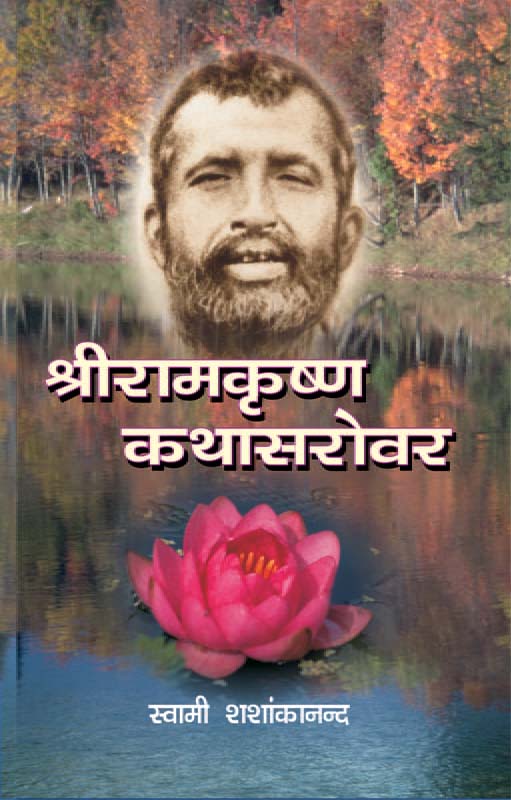 Sri Ramakrishna Kathasarovar श्रीरामकृष्ण कथासरोवर
